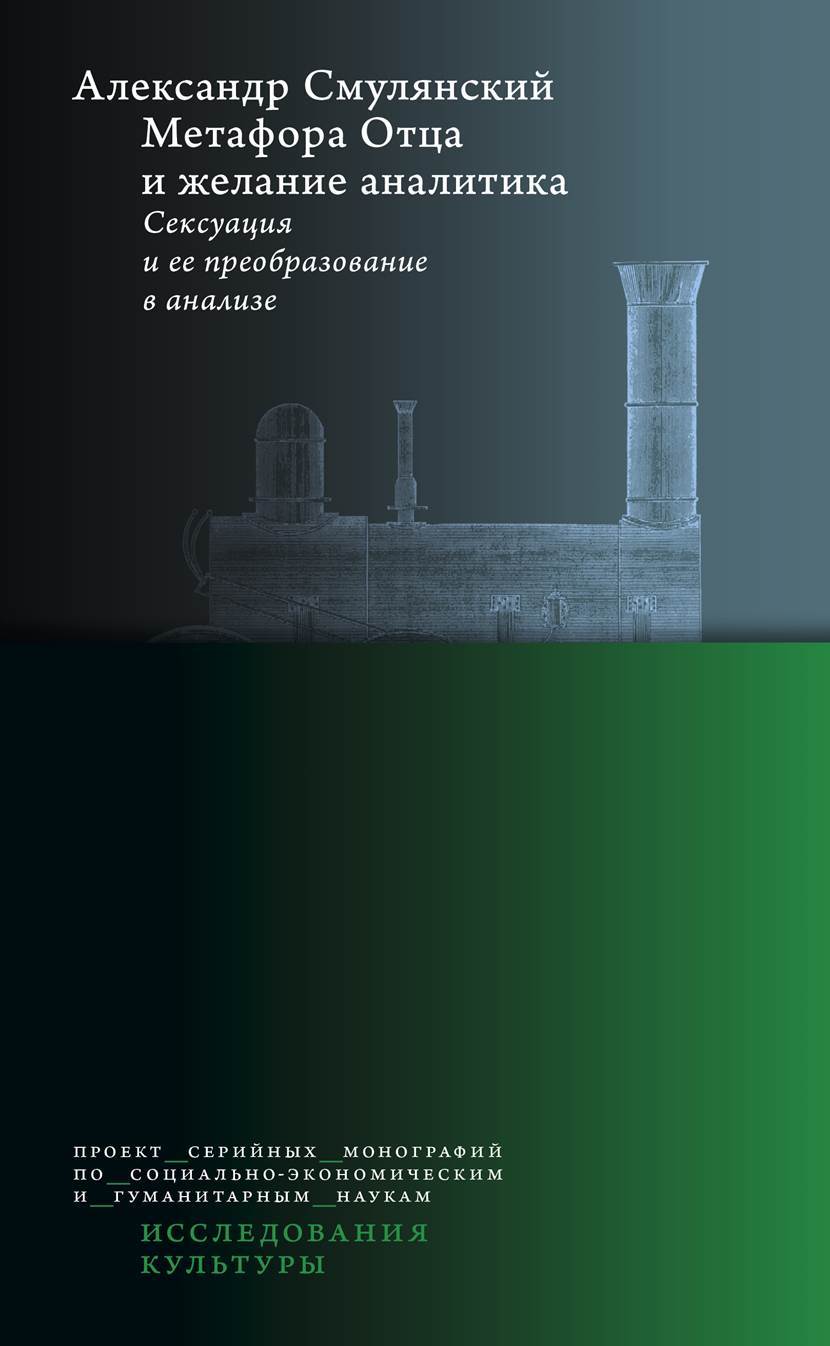Онлайн книга - Метафора Отца и желание аналитика. Сексуация и ее преобразование в анализе - Александр Смулянский