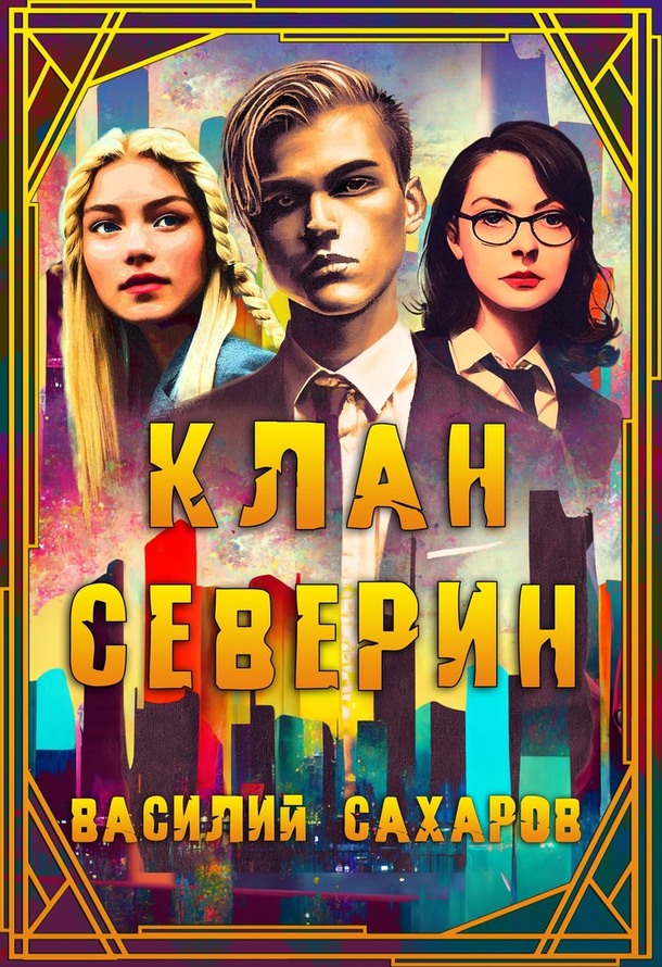 Онлайн книга - Клан Северин - Василий Иванович Сахаров