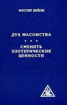 Онлайн книга - Дух масонства - Фостер Бейли