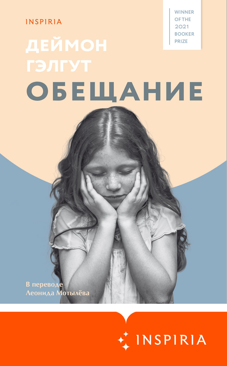 Онлайн книга - Обещание - Дэймон Гэлгут
