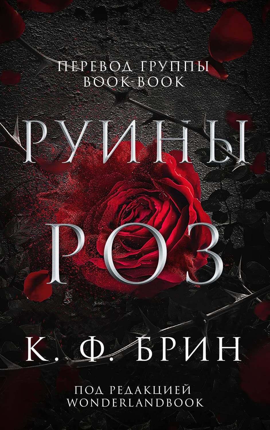 Онлайн книга - Руины роз - К. Ф. Брин