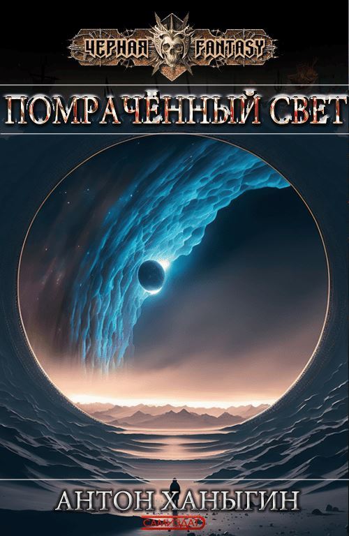 Онлайн книга - Помраченный Свет - Ханыгин Антон