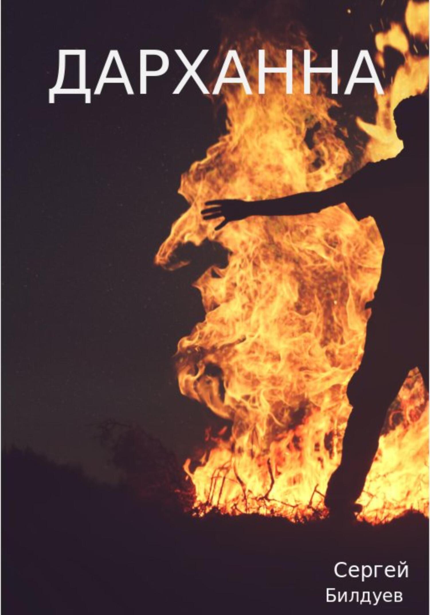 Онлайн книга - Дарханна - Сергей Николаевич Билдуев