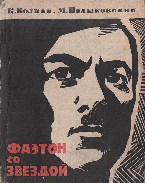 Онлайн книга - Фаэтон со звездой - Константин Петрович Волков