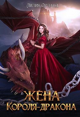Онлайн книга - Жена короля-дракона - Лили Орландо