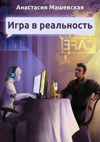 Онлайн книга - Игра в Реальность - Анастасия Машевская