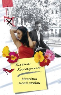 Онлайн книга - Мелодия моей любви - Елена Колядина