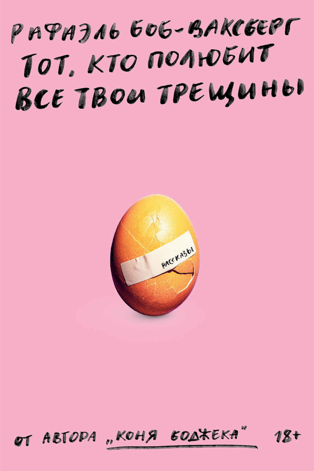 Онлайн книга - Тот, кто полюбит все твои трещины - Рафаэль Боб-Ваксберг