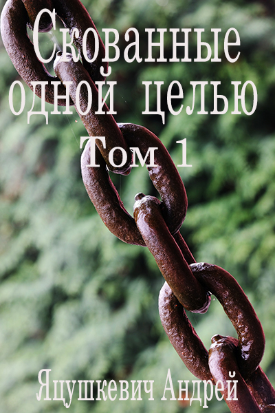 Онлайн книга - Скованные одной целью - Андрей Яцушкевич
