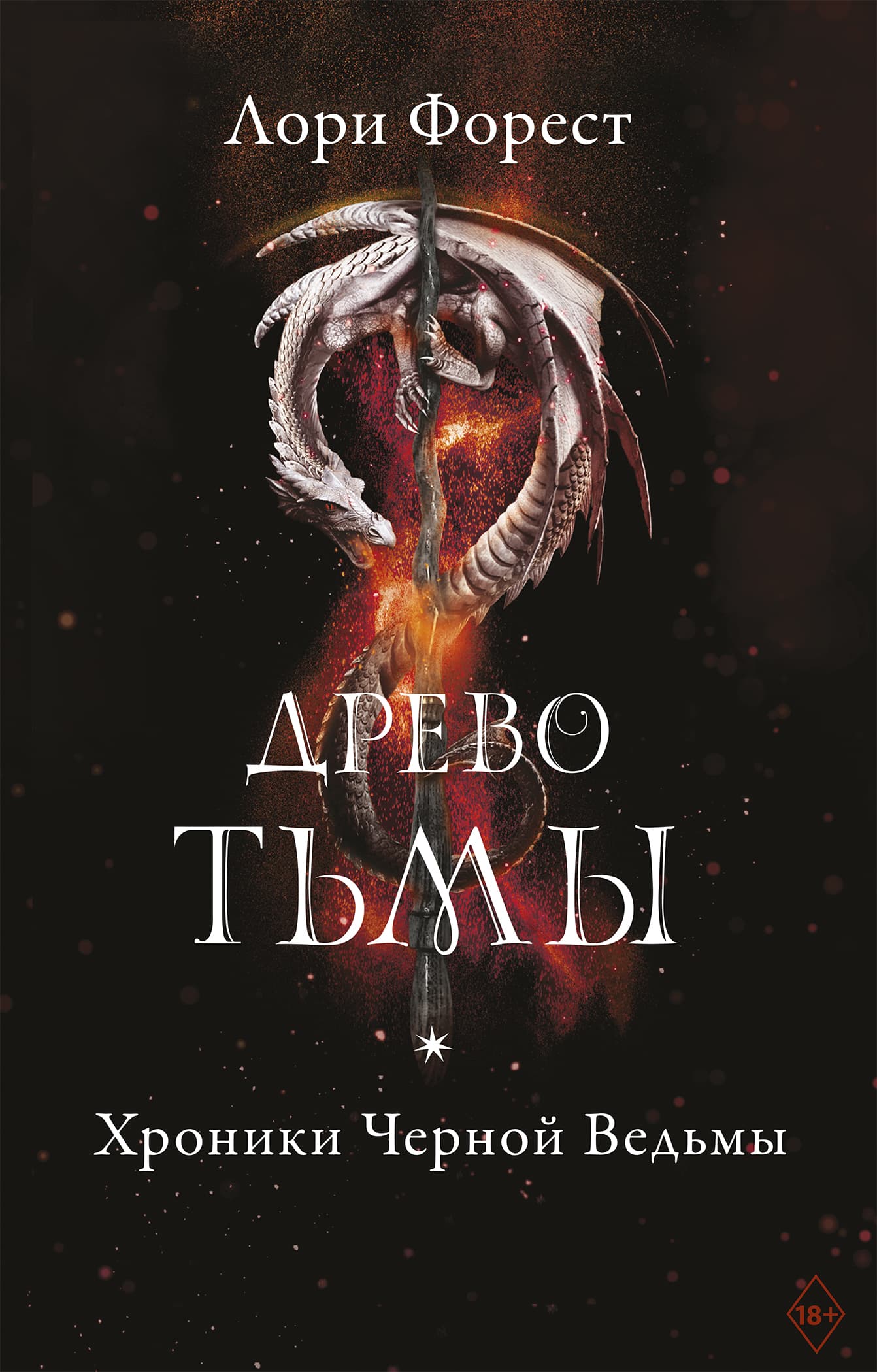 Онлайн книга - Древо Тьмы - Лори Форест