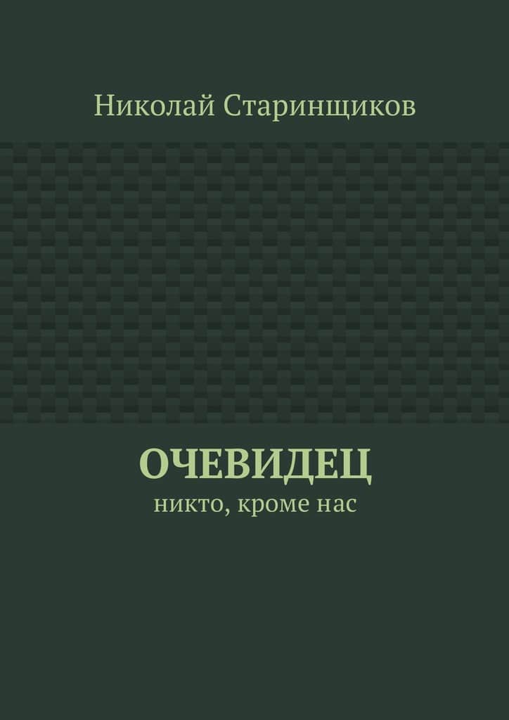 Онлайн книга - Очевидец. Никто, кроме нас - Николай Александрович Старинщиков