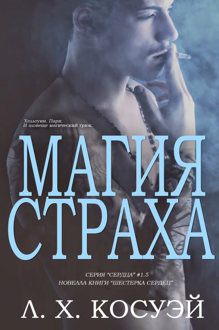 Онлайн книга - Магия страха - Л. Х. Косуэй