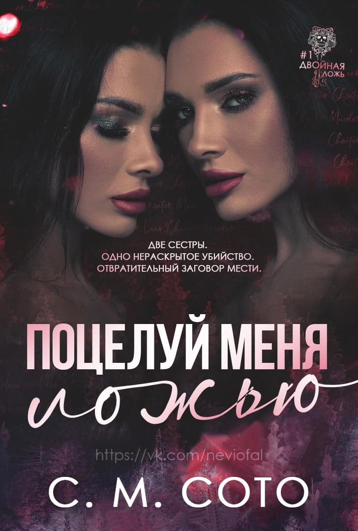 Онлайн книга - Поцелуй меня ложью - С. М. Сото
