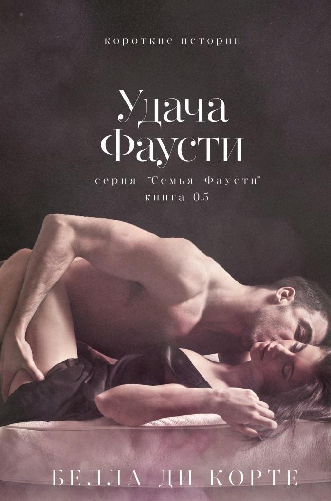 Онлайн книга - Удача Фаусти - Белла Ди Корте