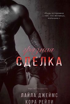 Онлайн книга - Грязная сделка - Кора Рейли