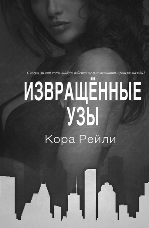Онлайн книга - Извращённые узы - Кора Рейли