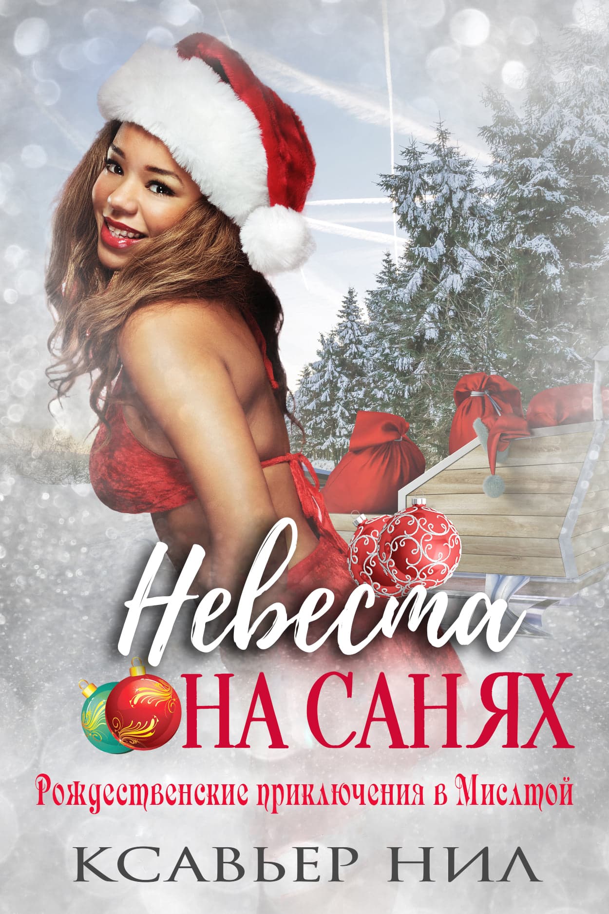 Онлайн книга - Невеста на санях - Ксавьер Нил