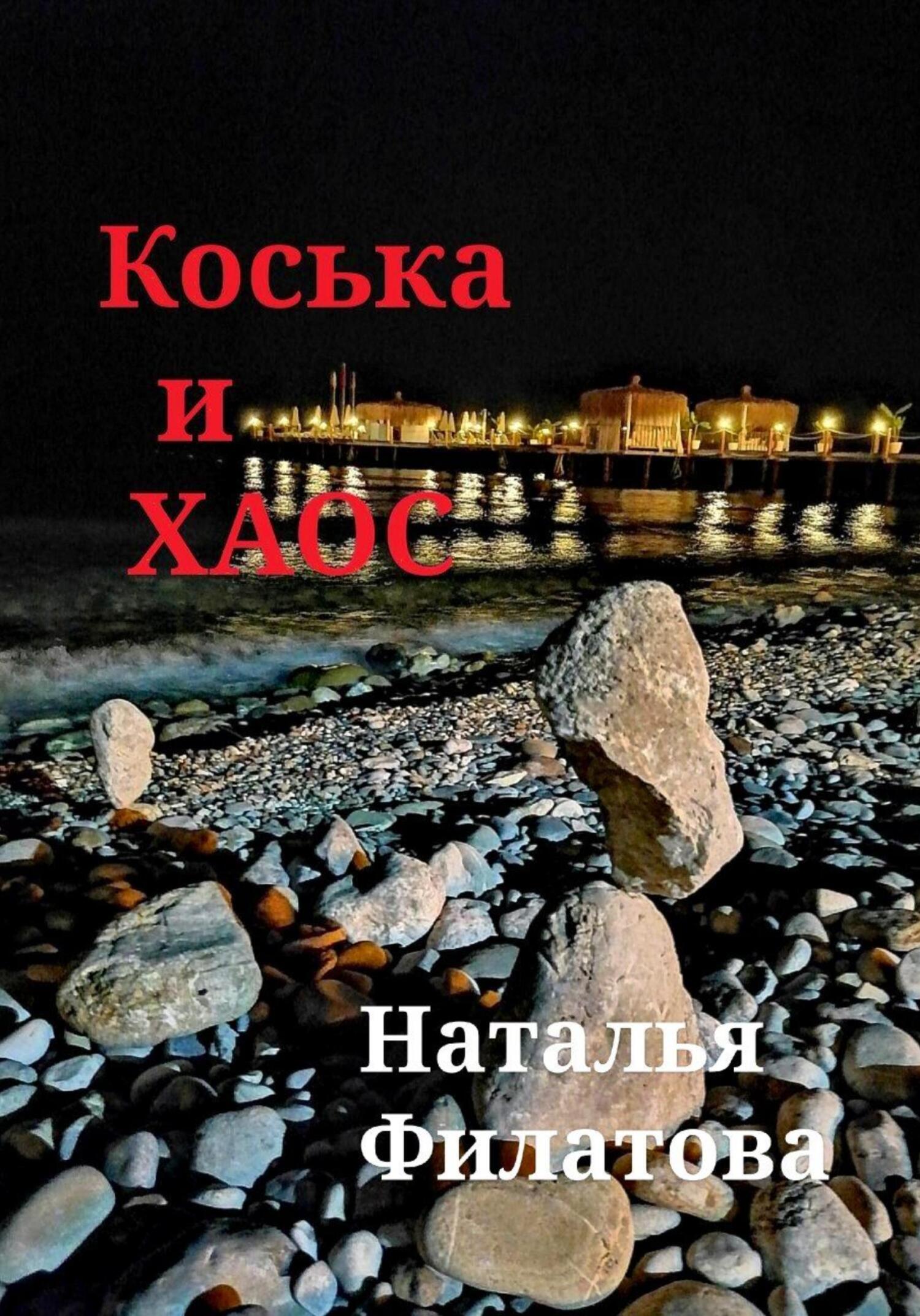 Онлайн книга - Коська и Хаос - Наталья Филатова
