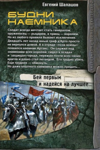 Онлайн книга - Будни наемника - Евгений Шалашов