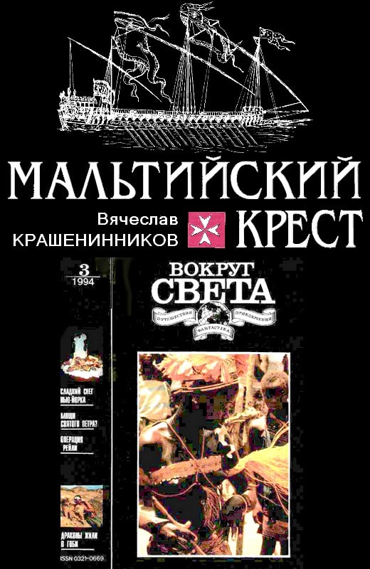 Онлайн книга - Мальтийский крест - Вячеслав Леонидович Крашенинников
