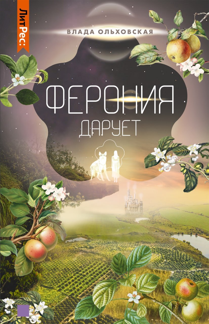 Онлайн книга - Ферония дарует - Влада Ольховская