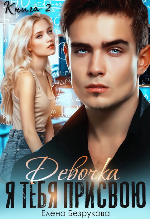 Онлайн книга - Девочка, я тебя присвою. Книга 2 - Елена Безрукова