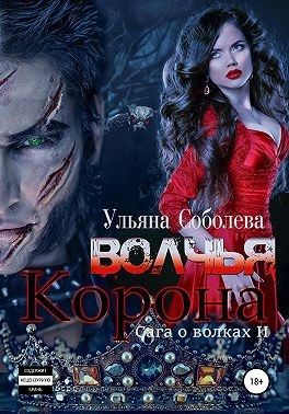 Онлайн книга - Волчья корона - Ульяна Соболева