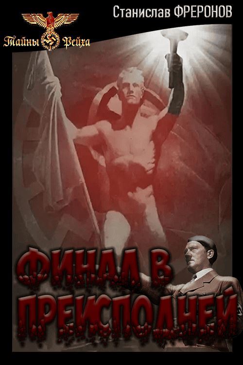 Онлайн книга - Финал в Преисподней - Станислав Фреронов