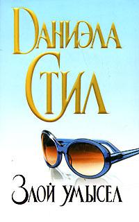 Онлайн книга - Злой умысел - Даниэла Стил