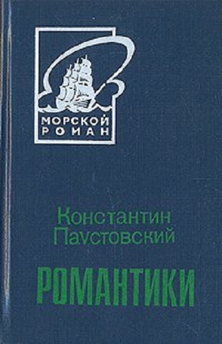 Онлайн книга - Романтики - Константин Георгиевич Паустовский