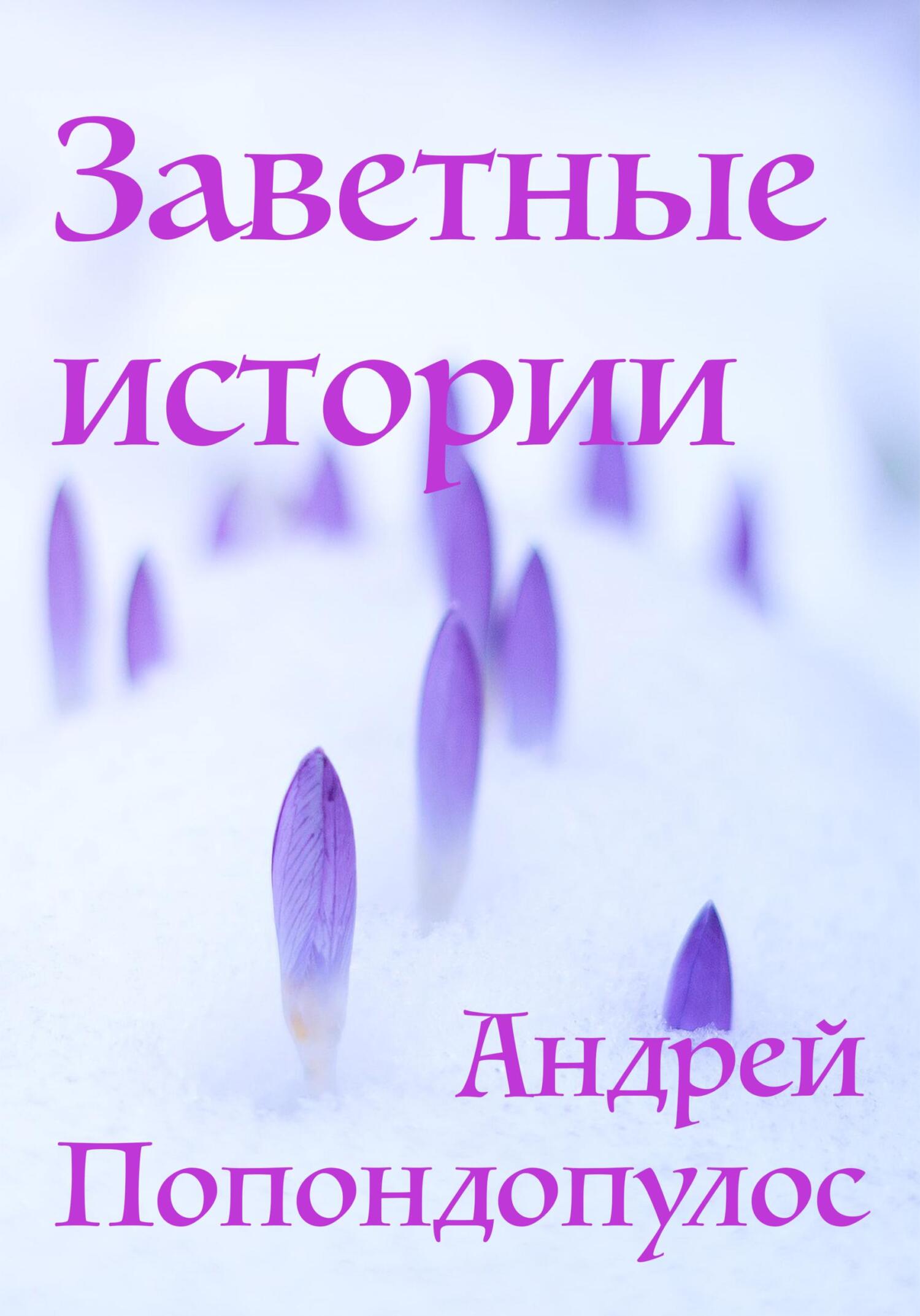 Онлайн книга - Заветные истории - Андрей Попондопулос