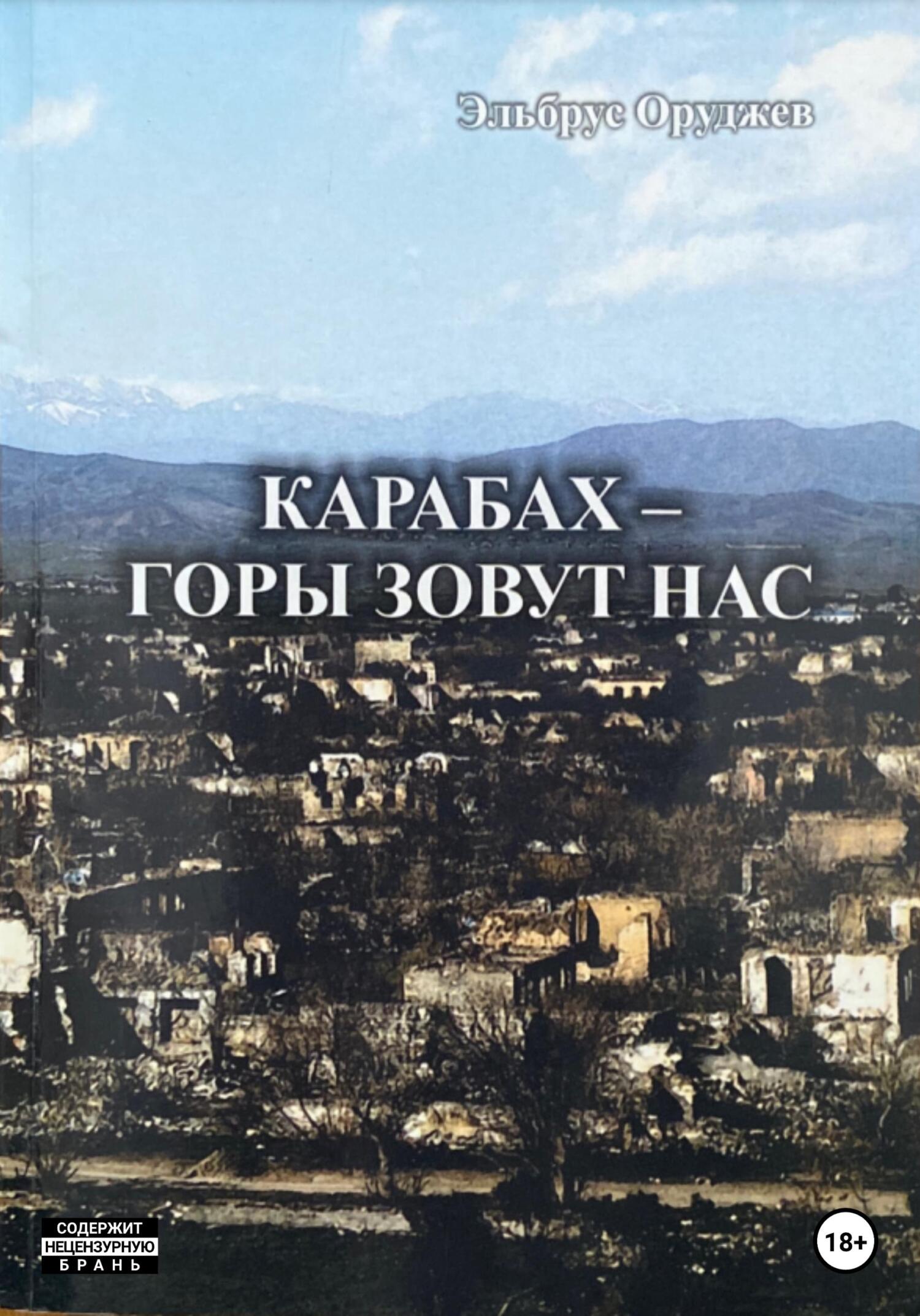 Онлайн книга - Карабах – горы зовут нас - Эльбрус Иззят оглы Оруджев