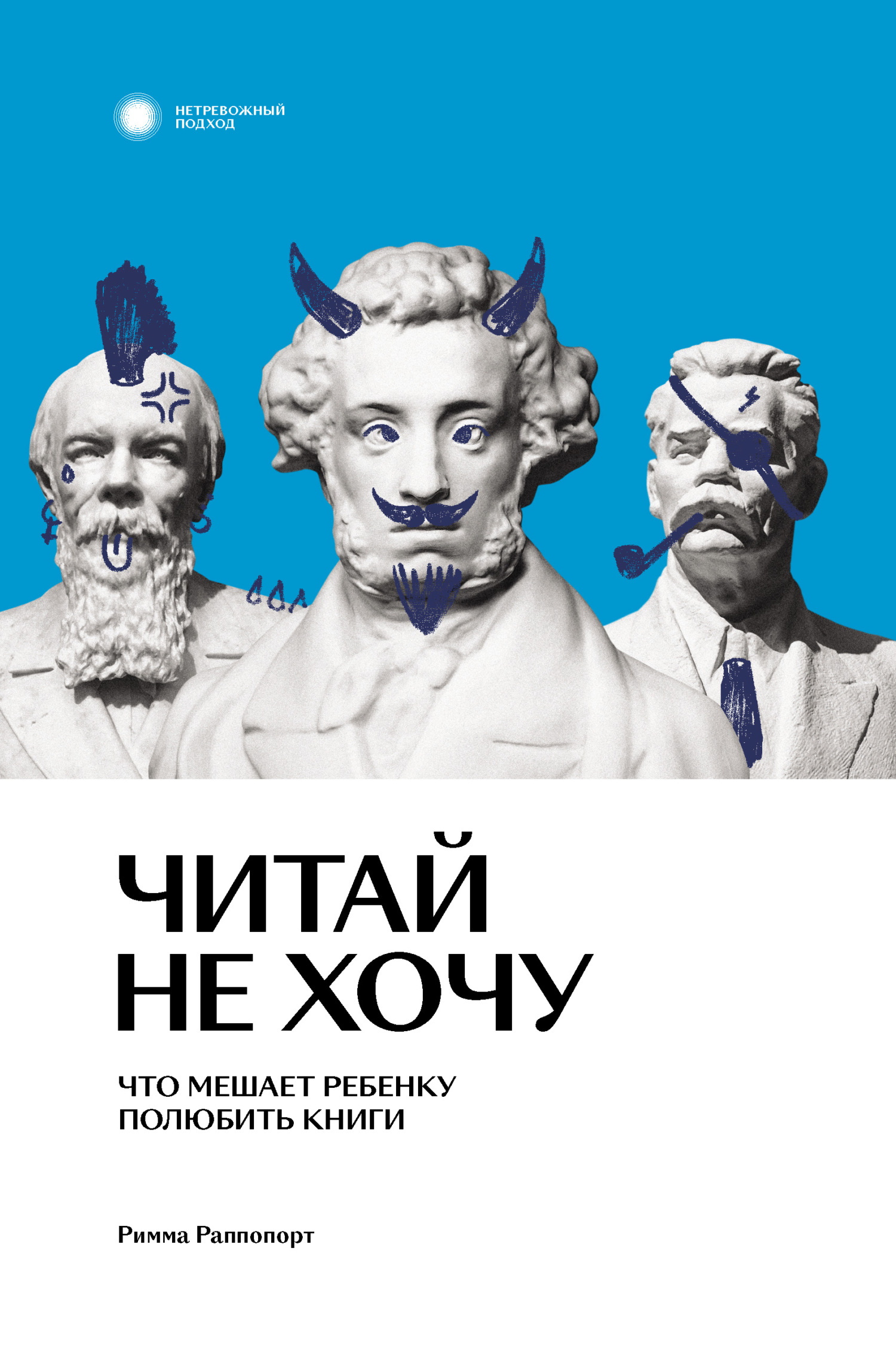 Онлайн книга - Читай не хочу. Что мешает ребенку полюбить книги - Римма Вадимовна Раппопорт