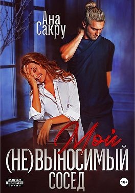 Онлайн книга - Мой (не)выносимый сосед - Ана Сакру