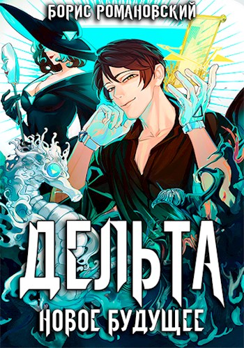 Онлайн книга - Дельта. Том V: Новое Будущее - Борис Романовский