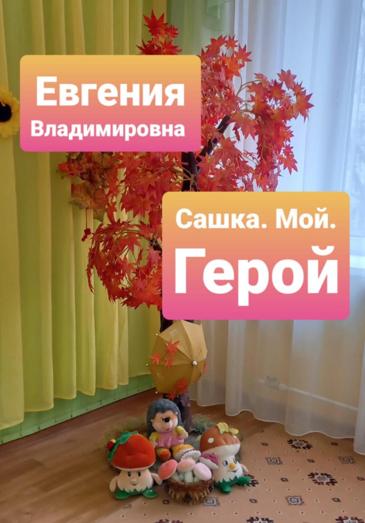 Онлайн книга - Сашка. Мой. Герой - Евгения Владимировна