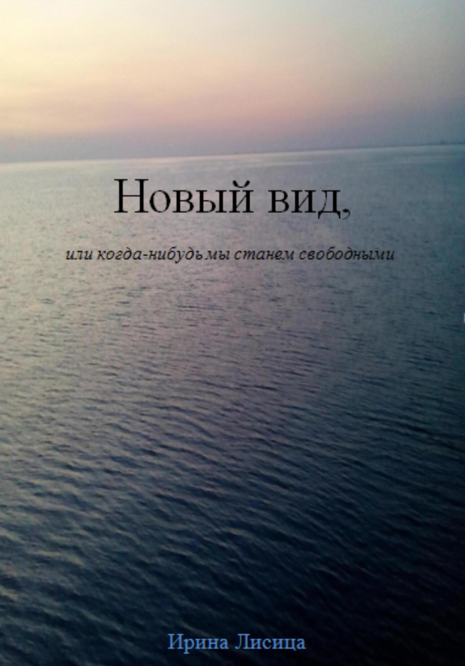 Онлайн книга - Новый вид, или Когда-нибудь мы станем свободными - Ирина Лисица