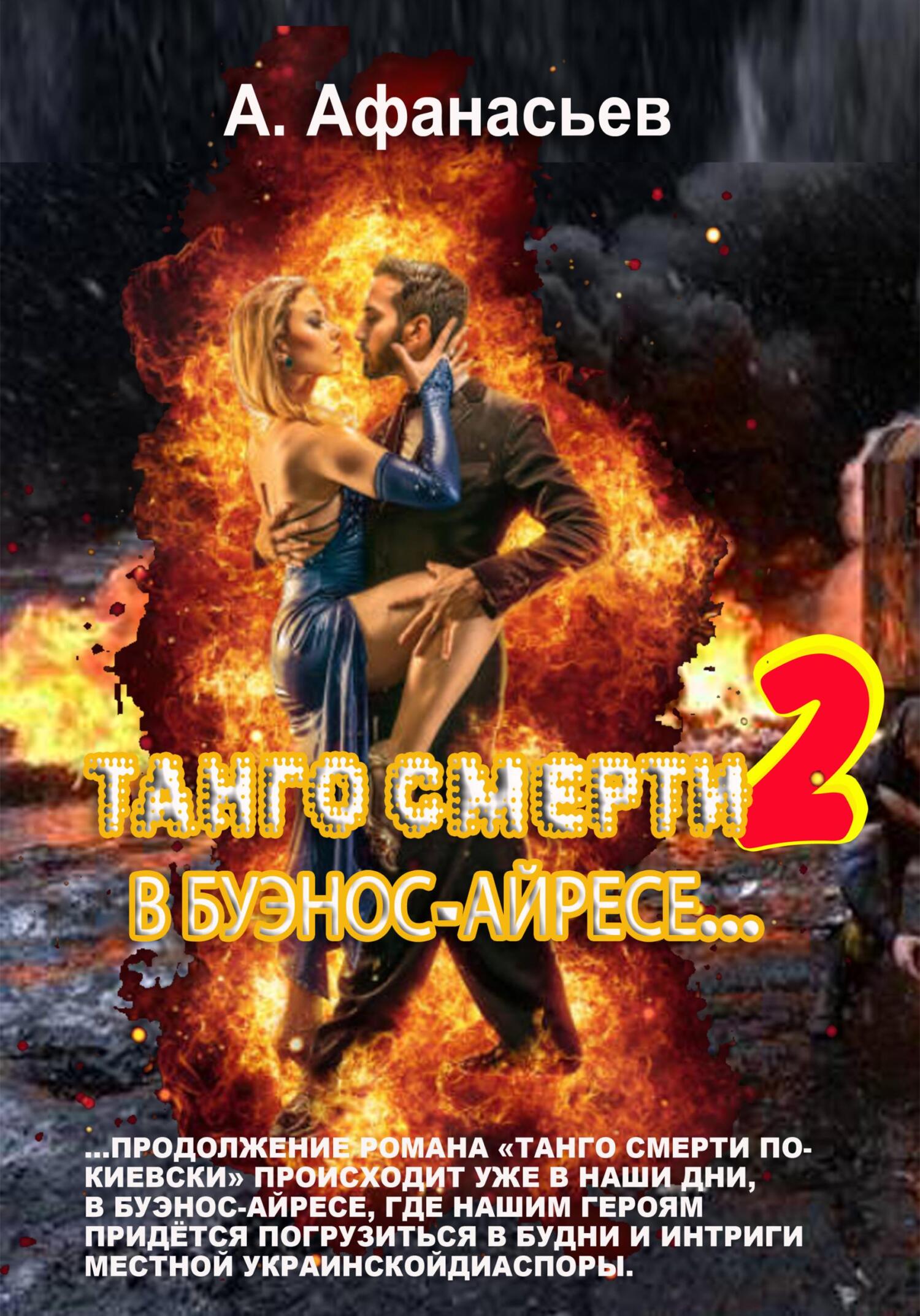 Онлайн книга - В Буэнос-Айресе - Александр Афанасьев
