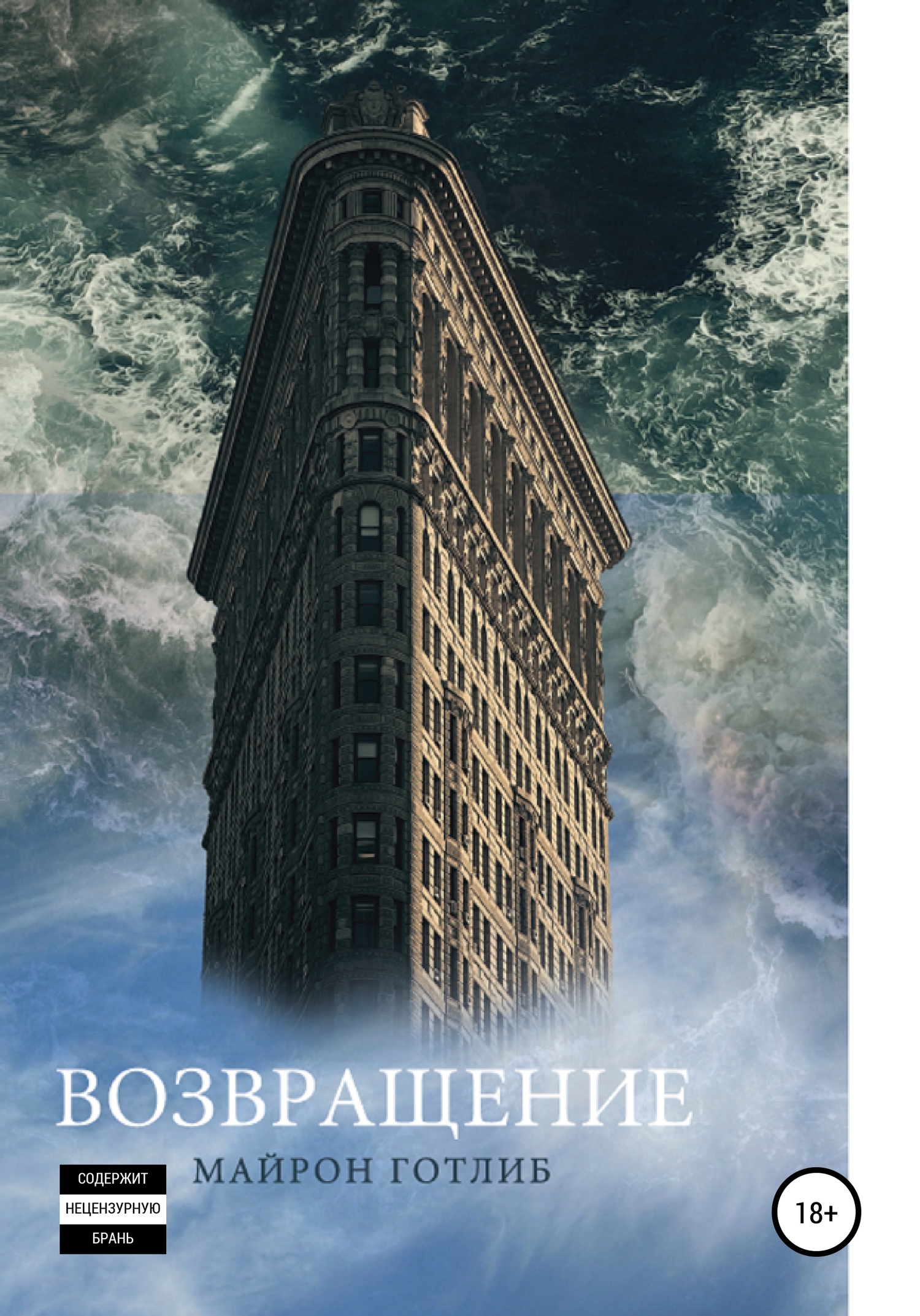 Онлайн книга - Возвращение - Готлиб Майрон