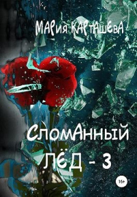 Онлайн книга - Сломанный лёд — 3 - Мария Карташева