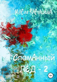 Онлайн книга - Сломанный лёд — 2 - Мария Карташева
