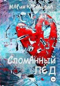 Онлайн книга - Сломанный лёд - Мария Карташева