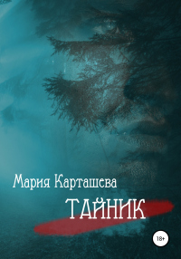 Онлайн книга - Тайник - Мария Карташева