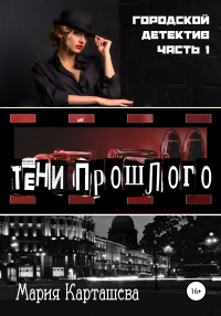 Онлайн книга - Городской детектив. Тени прошлого - Мария Карташева
