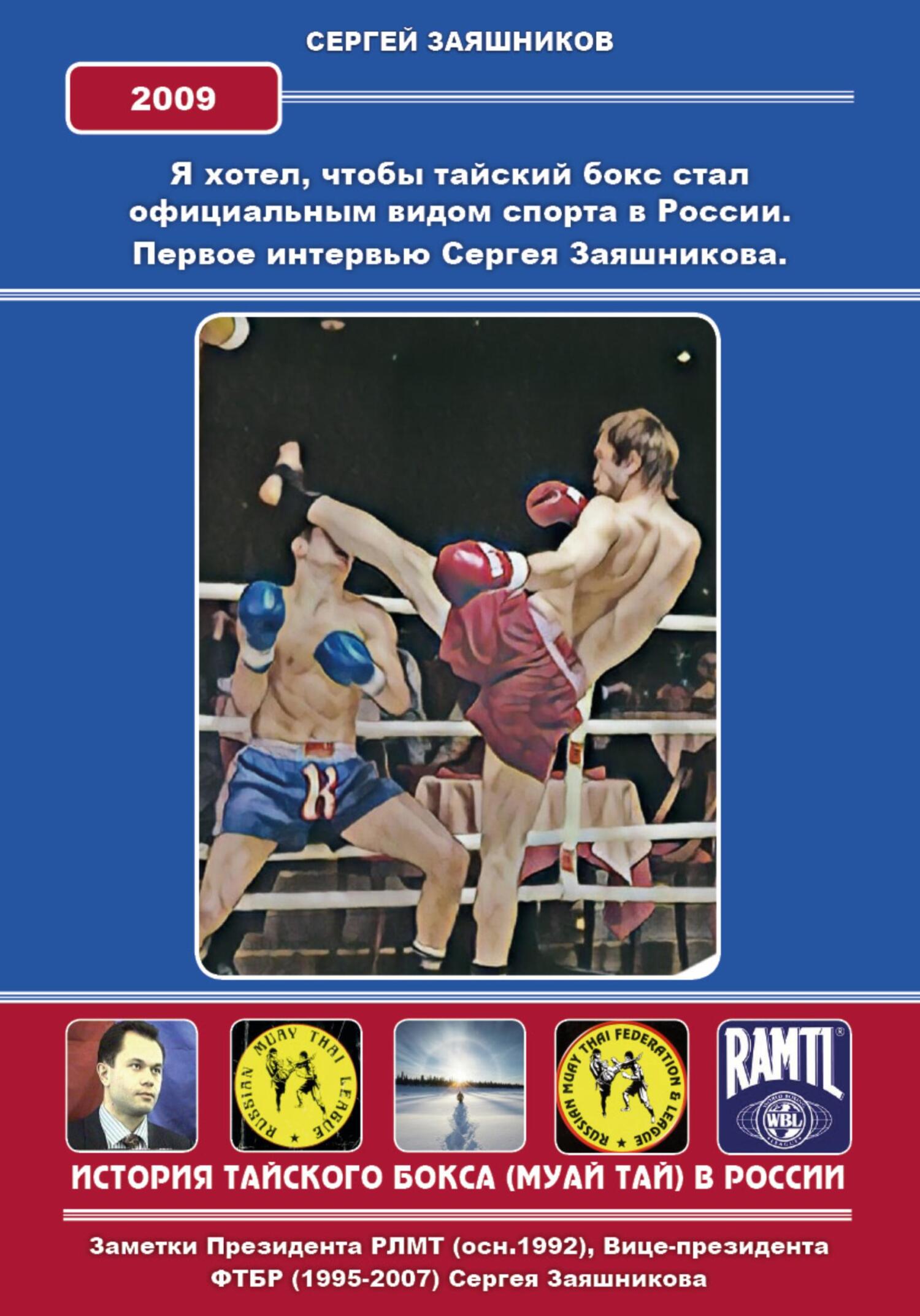 Онлайн книга - Я хотел, чтобы тайский бокс стал официальным видом спорта в России. Первое интервью Сергея Заяшников