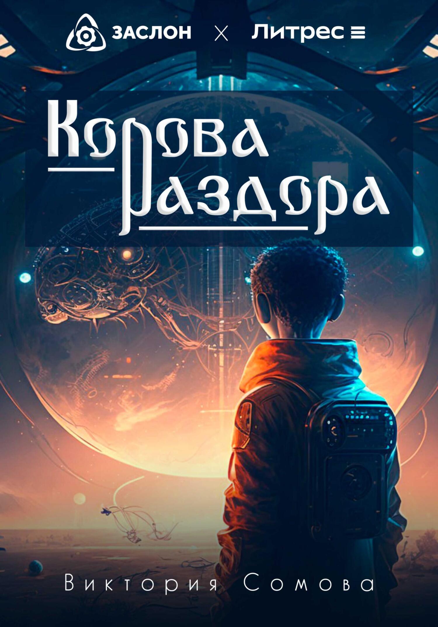 Онлайн книга - Корова раздора - Виктория Сомова