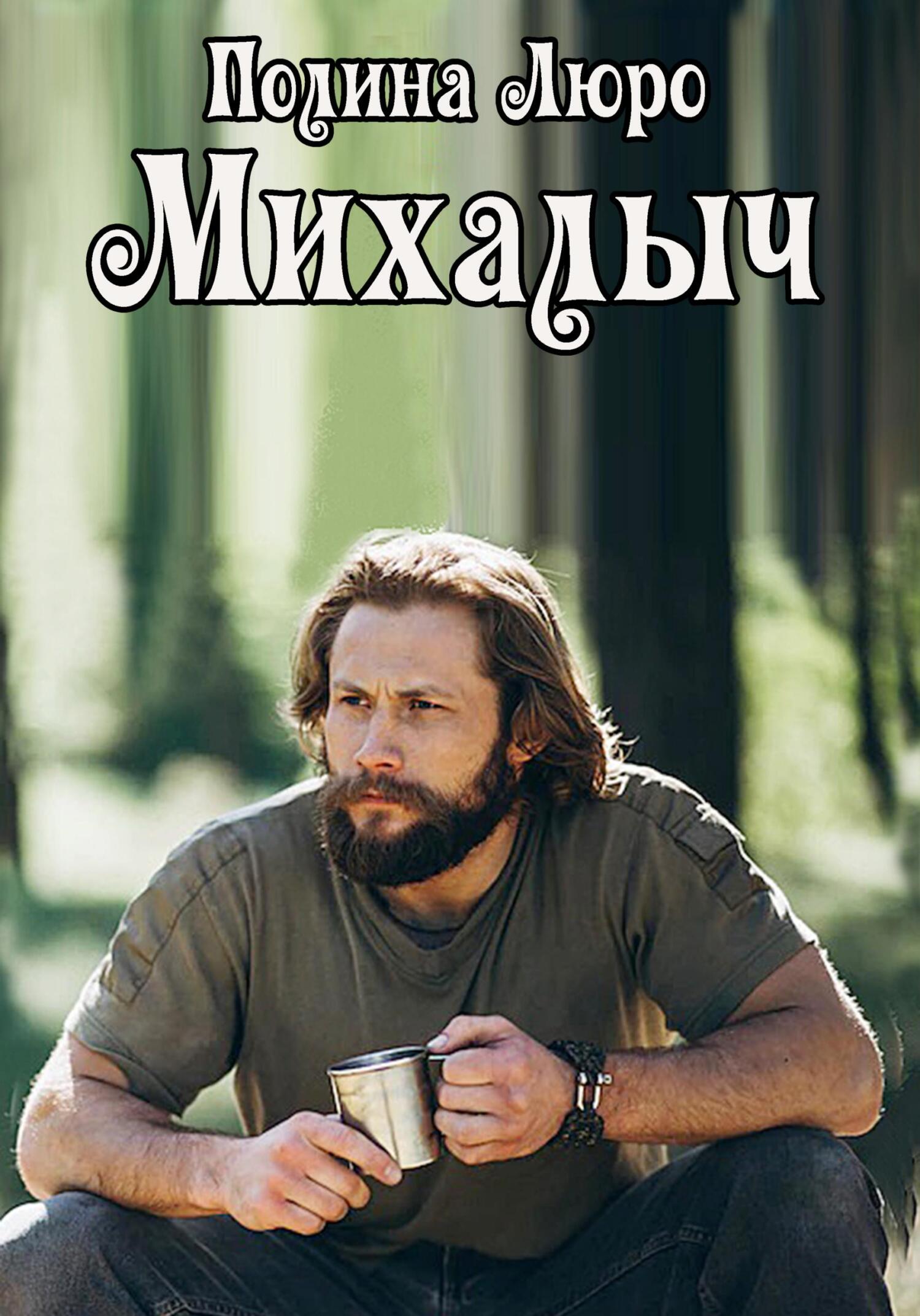 Онлайн книга - Михалыч - Полина Люро