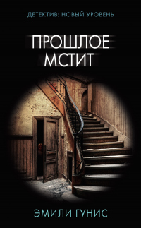 Онлайн книга - Прошлое мстит - Эмили Гунис