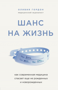 Онлайн книга - Шанс на жизнь. Как современная медицина спасает еще не рожденных и новорожденных - Оливия Гордон