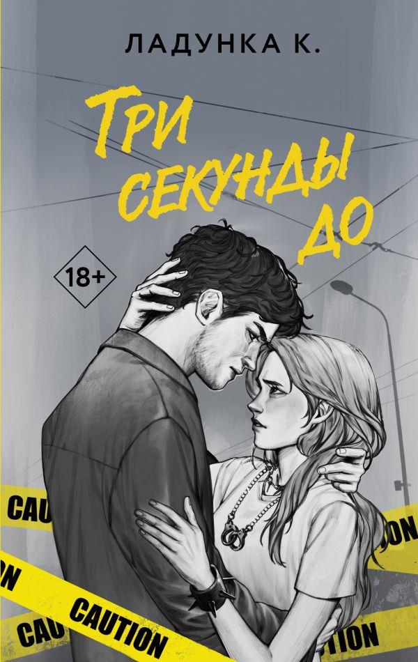 Онлайн книга - Три секунды до - Ксения Ладунка